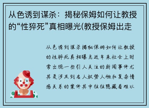 从色诱到谋杀：揭秘保姆如何让教授的“性猝死”真相曝光(教授保姆出走)