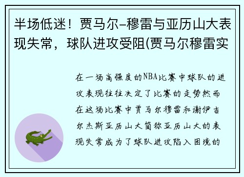 半场低迷！贾马尔-穆雷与亚历山大表现失常，球队进攻受阻(贾马尔穆雷实力)