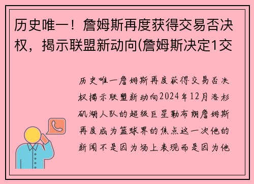 历史唯一！詹姆斯再度获得交易否决权，揭示联盟新动向(詹姆斯决定1交易)