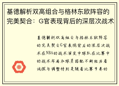 基德解析双高组合与格林东欧阵容的完美契合：G官表现背后的深层次战术