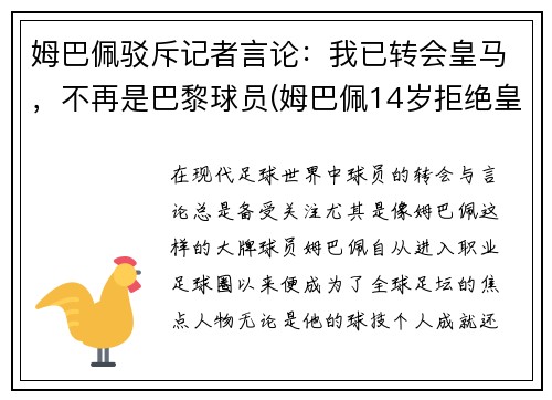 姆巴佩驳斥记者言论：我已转会皇马，不再是巴黎球员(姆巴佩14岁拒绝皇马)