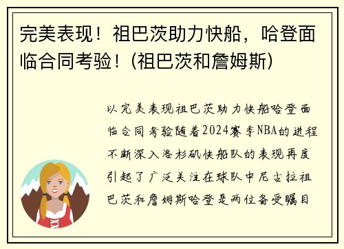 完美表现！祖巴茨助力快船，哈登面临合同考验！(祖巴茨和詹姆斯)