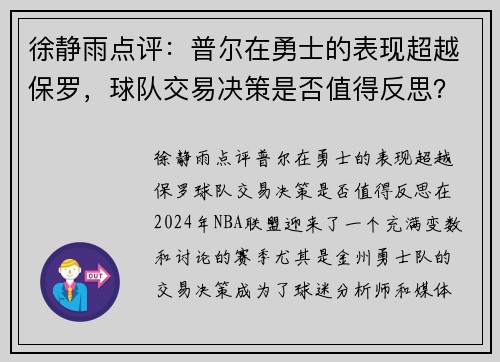 徐静雨点评：普尔在勇士的表现超越保罗，球队交易决策是否值得反思？