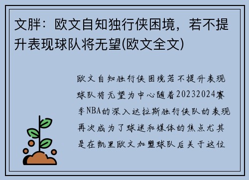 文胖：欧文自知独行侠困境，若不提升表现球队将无望(欧文全文)