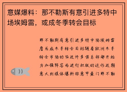 意媒爆料：那不勒斯有意引进多特中场埃姆雷，或成冬季转会目标