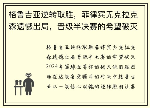 格鲁吉亚逆转取胜，菲律宾无克拉克森遗憾出局，晋级半决赛的希望破灭