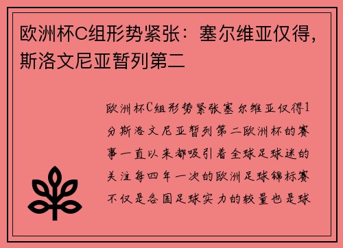 欧洲杯C组形势紧张：塞尔维亚仅得，斯洛文尼亚暂列第二