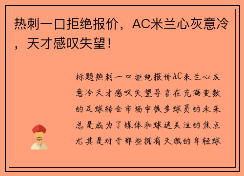 热刺一口拒绝报价，AC米兰心灰意冷，天才感叹失望！
