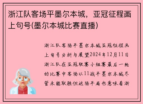 浙江队客场平墨尔本城，亚冠征程画上句号(墨尔本城比赛直播)