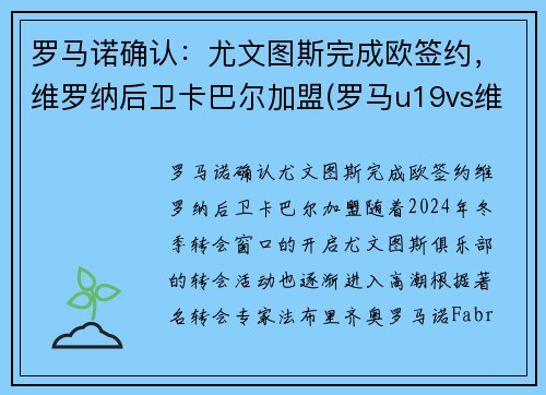 罗马诺确认：尤文图斯完成欧签约，维罗纳后卫卡巴尔加盟(罗马u19vs维罗纳u19比分预测)