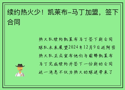 续约热火少！凯莱布-马丁加盟，签下合同