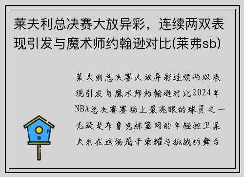 莱夫利总决赛大放异彩，连续两双表现引发与魔术师约翰逊对比(莱弗sb)