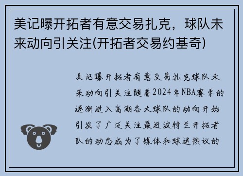 美记曝开拓者有意交易扎克，球队未来动向引关注(开拓者交易约基奇)
