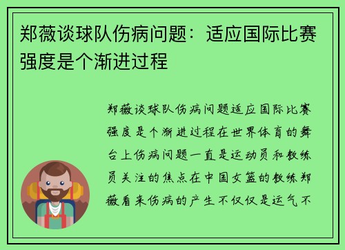 郑薇谈球队伤病问题：适应国际比赛强度是个渐进过程