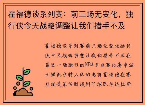 霍福德谈系列赛：前三场无变化，独行侠今天战略调整让我们措手不及