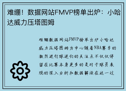 难绷！数据网站FMVP榜单出炉：小哈达威力压塔图姆