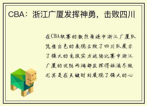 CBA：浙江广厦发挥神勇，击败四川