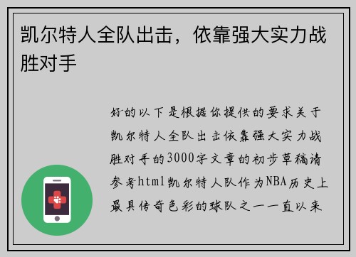 凯尔特人全队出击，依靠强大实力战胜对手