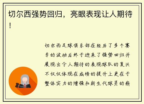 切尔西强势回归，亮眼表现让人期待！