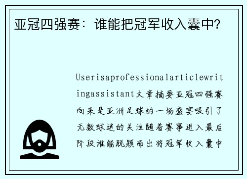 亚冠四强赛：谁能把冠军收入囊中？