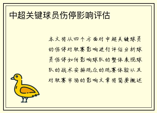 中超关键球员伤停影响评估