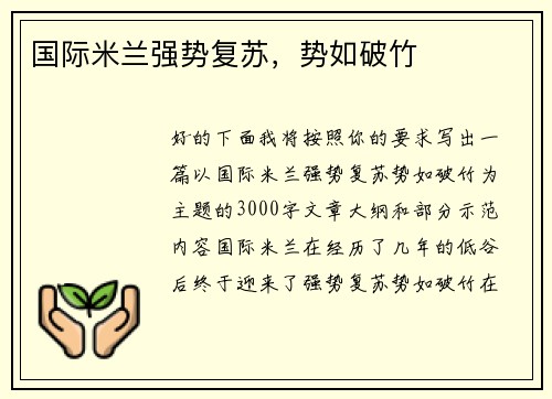 国际米兰强势复苏，势如破竹