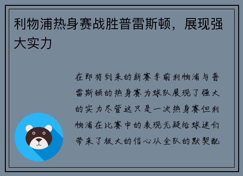 利物浦热身赛战胜普雷斯顿，展现强大实力