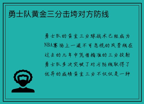 勇士队黄金三分击垮对方防线