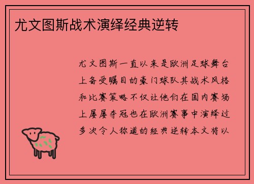 尤文图斯战术演绎经典逆转
