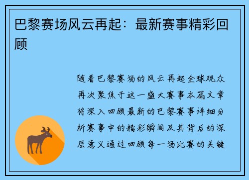巴黎赛场风云再起：最新赛事精彩回顾