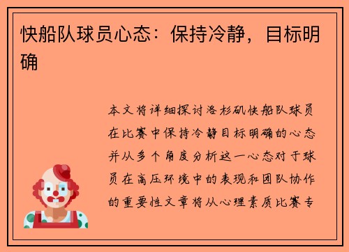 快船队球员心态：保持冷静，目标明确