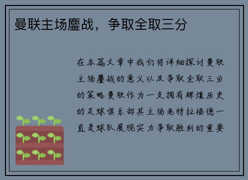 曼联主场鏖战，争取全取三分