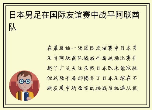 日本男足在国际友谊赛中战平阿联酋队