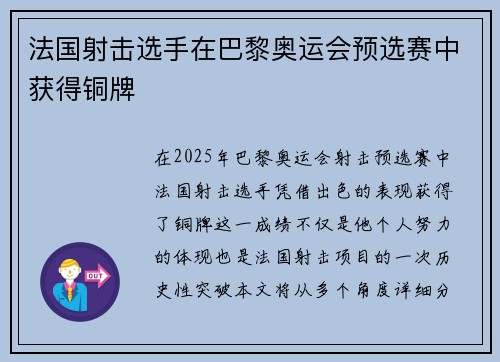 法国射击选手在巴黎奥运会预选赛中获得铜牌