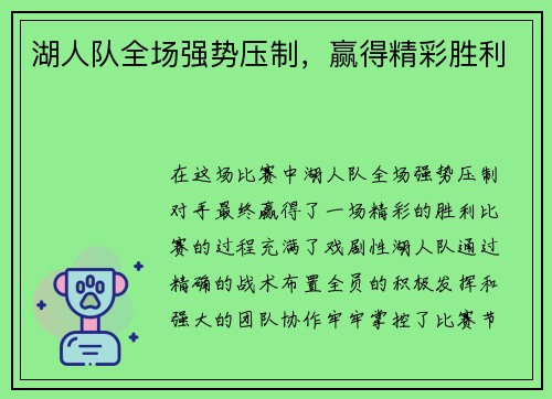 湖人队全场强势压制，赢得精彩胜利