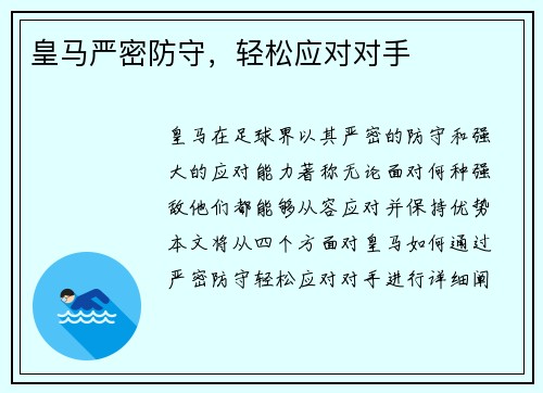 皇马严密防守，轻松应对对手