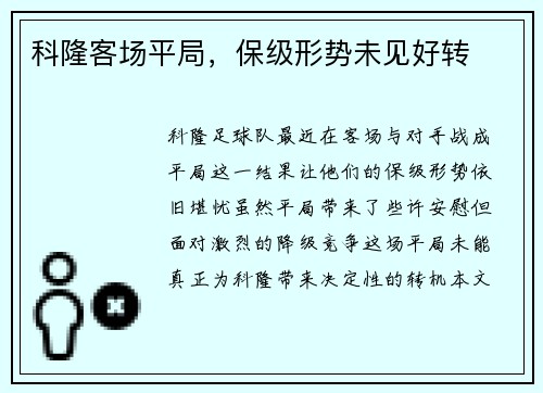 科隆客场平局，保级形势未见好转