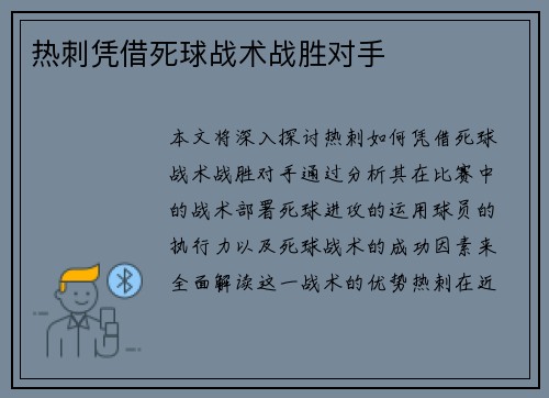 热刺凭借死球战术战胜对手