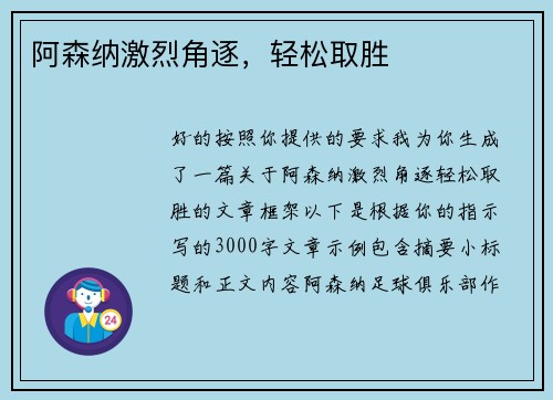 阿森纳激烈角逐，轻松取胜