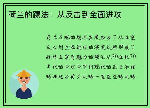 荷兰的踢法：从反击到全面进攻