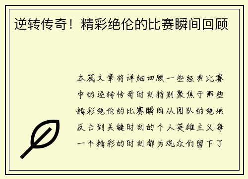 逆转传奇！精彩绝伦的比赛瞬间回顾