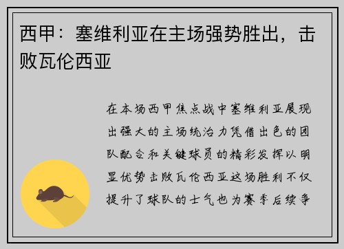 西甲：塞维利亚在主场强势胜出，击败瓦伦西亚