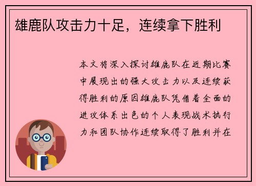 雄鹿队攻击力十足，连续拿下胜利