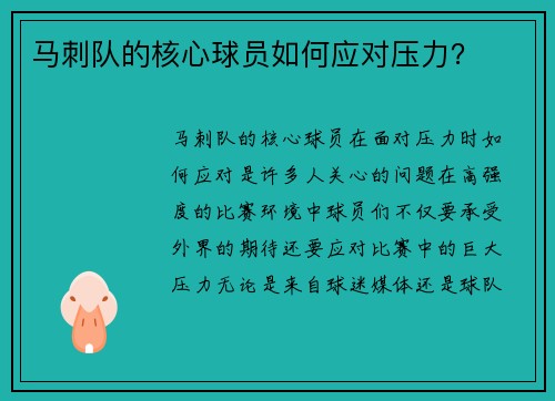 马刺队的核心球员如何应对压力？
