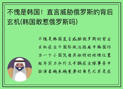不愧是韩国！直言威胁俄罗斯的背后玄机(韩国敢惹俄罗斯吗)