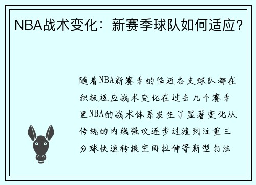NBA战术变化：新赛季球队如何适应？