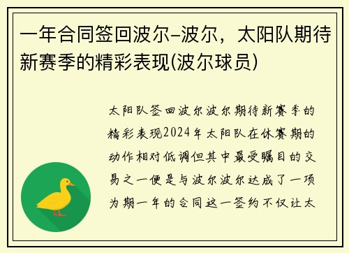 一年合同签回波尔-波尔，太阳队期待新赛季的精彩表现(波尔球员)