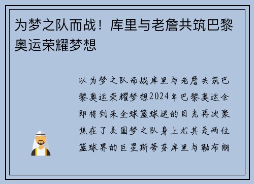 为梦之队而战！库里与老詹共筑巴黎奥运荣耀梦想