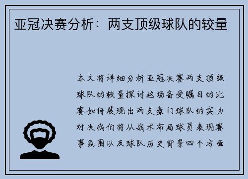 亚冠决赛分析：两支顶级球队的较量