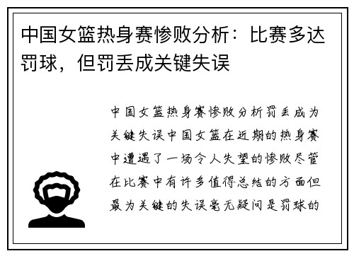 中国女篮热身赛惨败分析：比赛多达罚球，但罚丢成关键失误